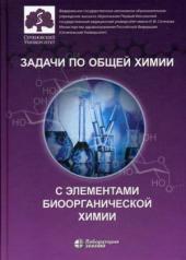 обложка Задачи по общей химии с элементами биоорганической химии от интернет-магазина Книгамир