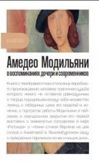 обложка Амедео Модильяни в воспоминаниях дочери и современников от интернет-магазина Книгамир