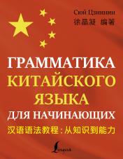 обложка Грамматика китайского языка для начинающих от интернет-магазина Книгамир