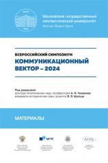 обложка Коммуникационный вектор – 2024. Материалы симпозиума. Сборник статей.-М.:Блок-Принт,2024. от интернет-магазина Книгамир