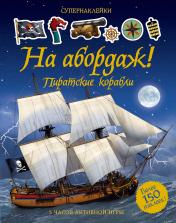 обложка На абордаж! Пиратские корабли от интернет-магазина Книгамир