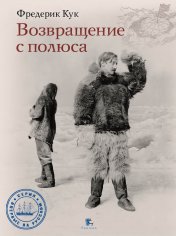 обложка Возвращение с полюса от интернет-магазина Книгамир