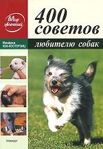 обложка 400 советов любителям собак от интернет-магазина Книгамир