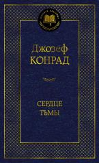 обложка Сердце тьмы от интернет-магазина Книгамир