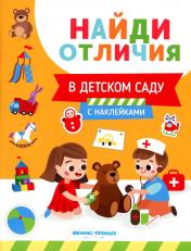 обложка В детском саду (с наклейками) от интернет-магазина Книгамир