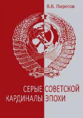 обложка Серые кардиналы советской эпохи от интернет-магазина Книгамир