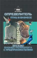 обложка Определитель птиц в бизнесе:беседы бизнес-психолог от интернет-магазина Книгамир