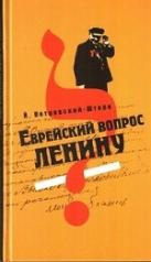 обложка Еврейский вопрос Ленину от интернет-магазина Книгамир