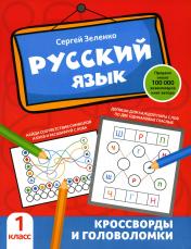 обложка Русский язык: кроссворды и головоломки: 1 класс от интернет-магазина Книгамир