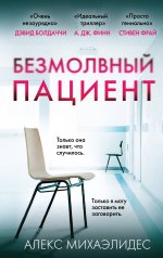 обложка Безмолвный пациент от интернет-магазина Книгамир