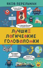 обложка Лучшие логические головоломки от интернет-магазина Книгамир