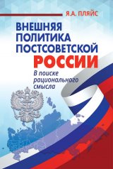 обложка Внешняя политика постсоветской России: в поиске рационального смысла от интернет-магазина Книгамир