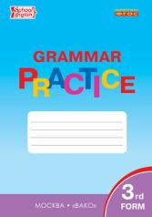 обложка English: 3-rd Form: Grammar Practice / Английский язык. 3 класс. Грамматический тренажер от интернет-магазина Книгамир
