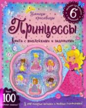 обложка Умницы-красавицы/Принцессы от интернет-магазина Книгамир