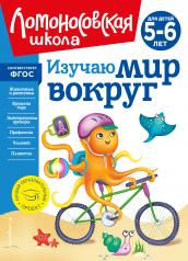 обложка Изучаю мир вокруг: для детей 5-6 лет (новое оформление) от интернет-магазина Книгамир