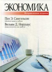 обложка Экономика. 19-е изд., испр. и доп от интернет-магазина Книгамир
