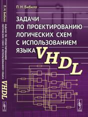обложка Задачи по проектированию логических схем с использованием языка VHDL от интернет-магазина Книгамир