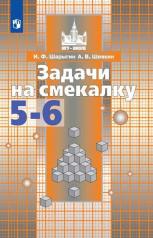 обложка Задачи на смекалку. 5-6 классы. от интернет-магазина Книгамир