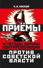 обложка Приёмы и методы борьбы контрреволюции против Советской власти от интернет-магазина Книгамир