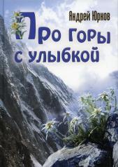 обложка Про горы с улыбкой от интернет-магазина Книгамир