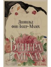 обложка Рип.Захер-Мазох Венера в мехах:повесть и рассказы от интернет-магазина Книгамир