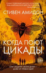 Обложка обложка Когда поют цикады от интернет-магазина Книгамир