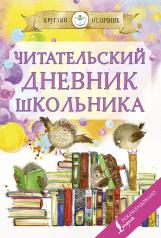 обложка Читательский дневник школьника от интернет-магазина Книгамир