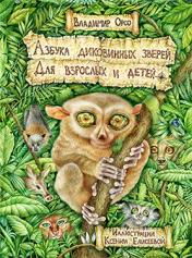 обложка Азбука диковинных зверей: Для взрослых и детей. от интернет-магазина Книгамир