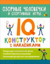 обложка Озорные человечки и спортивные игры: IQ-конструктор с наклейками от интернет-магазина Книгамир