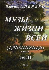 обложка Муза жизни всей, 2-й том от интернет-магазина Книгамир