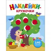 обложка Ясельки. Наклейки-кружочки. Ежик и яблоки. Выпуск 5 от интернет-магазина Книгамир