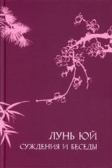 обложка Суждения и беседы «Лунь юй» Конфуций от интернет-магазина Книгамир