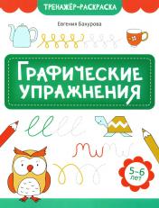 обложка Графические упражнения: 5-6 лет от интернет-магазина Книгамир