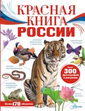 обложка Красная книга России от интернет-магазина Книгамир