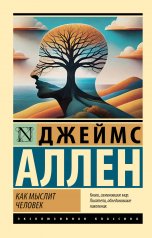 Обложка обложка Как мыслит человек от интернет-магазина Книгамир