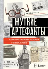 обложка Жуткие артефакты. История громких преступлений, рассказанная в 100 предметах убийств (закрашенный обрез, подарочное издание) от интернет-магазина Книгамир