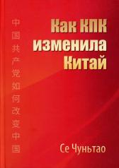 обложка Как КПК изменила Китай от интернет-магазина Книгамир