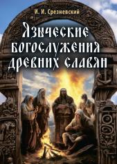 обложка Языческие богослужения древних славян от интернет-магазина Книгамир