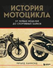 обложка История мотоцикла. От первой модели до спортивных байков(2-е издание) от интернет-магазина Книгамир