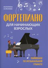обложка Фортепиано для начинающих взрослых: лайфхаки по музыкальной грамоте от интернет-магазина Книгамир