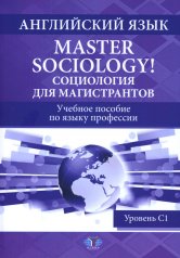 обложка Английский язык. Master Sociology! = Социология для магистрантов : учебное пособие по языку профессии : уровень С1 от интернет-магазина Книгамир