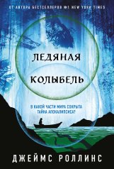 обложка Ледяная колыбель (Павшая луна #2) от интернет-магазина Книгамир