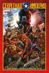 обложка Капитан Америка и Мстители. Секретная империя от интернет-магазина Книгамир