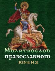 обложка Молитвослов православного воина от интернет-магазина Книгамир