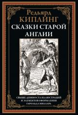 обложка Сказки старой Англии от интернет-магазина Книгамир