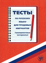обложка Тесты по русскому языку для трудовых мигрантов (тренировочные материалы). 1 CD от интернет-магазина Книгамир