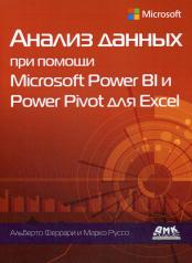 обложка Анализ данных при помощи Microsoft Power BI и Power Pivot для Excel от интернет-магазина Книгамир