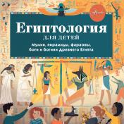 обложка Египтология для детей от интернет-магазина Книгамир