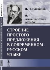 обложка Строение простого предложения в современном русском языке от интернет-магазина Книгамир