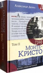 обложка Библиотека приключений/Граф Монте-Кристо. Том 2 от интернет-магазина Книгамир